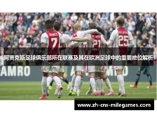 阿贾克斯足球俱乐部所在联赛及其在欧洲足球中的重要地位解析