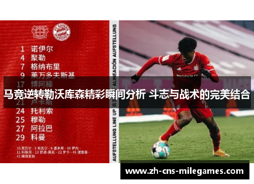 马竞逆转勒沃库森精彩瞬间分析 斗志与战术的完美结合