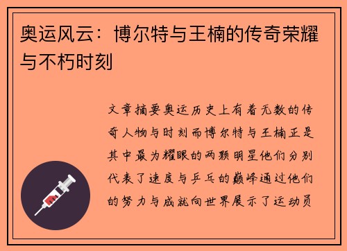 奥运风云：博尔特与王楠的传奇荣耀与不朽时刻