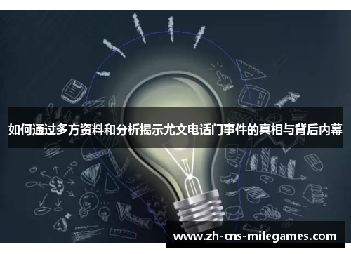 如何通过多方资料和分析揭示尤文电话门事件的真相与背后内幕